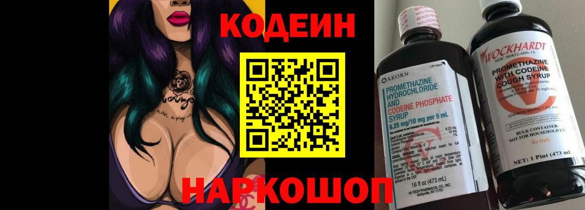 Codein напиток Lean (лин) Воркута