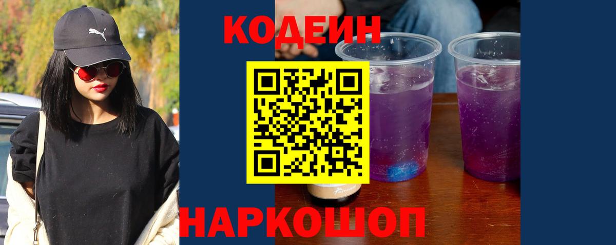 Кодеиновый сироп Lean Purple Drank  Вход с VPN  Воркута 